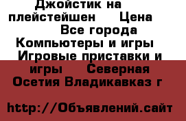 Джойстик на Sony плейстейшен 2 › Цена ­ 700 - Все города Компьютеры и игры » Игровые приставки и игры   . Северная Осетия,Владикавказ г.